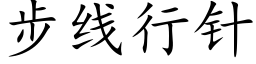 步線行針 (楷體矢量字庫)