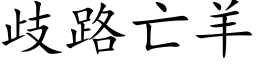 歧路亡羊 (楷体矢量字库)