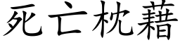 死亡枕藉 (楷體矢量字庫)