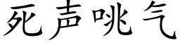 死聲咷氣 (楷體矢量字庫)