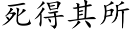 死得其所 (楷體矢量字庫)