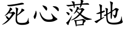 死心落地 (楷體矢量字庫)