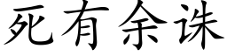 死有余诛 (楷体矢量字库)