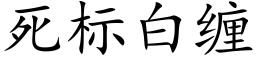 死标白缠 (楷体矢量字库)