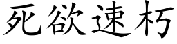 死欲速朽 (楷體矢量字庫)