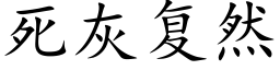 死灰複然 (楷體矢量字庫)