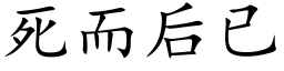 死而后已 (楷体矢量字库)