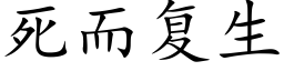 死而複生 (楷體矢量字庫)