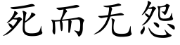 死而無怨 (楷體矢量字庫)