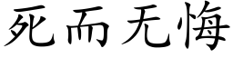 死而無悔 (楷體矢量字庫)