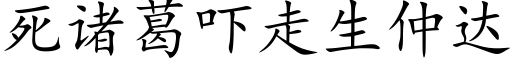 死诸葛吓走生仲达 (楷体矢量字库)