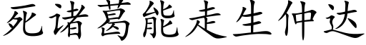 死诸葛能走生仲达 (楷体矢量字库)