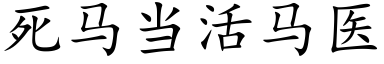 死马当活马医 (楷体矢量字库)