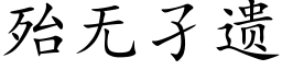 殆無孑遺 (楷體矢量字庫)