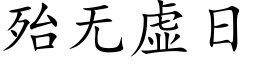 殆無虛日 (楷體矢量字庫)