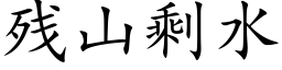 残山剩水 (楷体矢量字库)