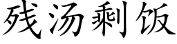 殘湯剩飯 (楷體矢量字庫)