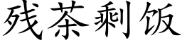 残茶剩饭 (楷体矢量字库)