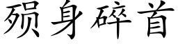 殒身碎首 (楷体矢量字库)