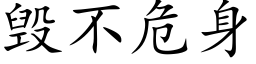 毀不危身 (楷體矢量字庫)