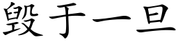 毁于一旦 (楷体矢量字库)