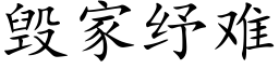 毀家纾難 (楷體矢量字庫)