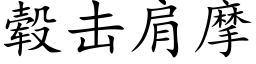 毂击肩摩 (楷体矢量字库)