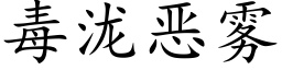 毒泷惡霧 (楷體矢量字庫)