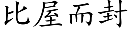 比屋而封 (楷體矢量字庫)
