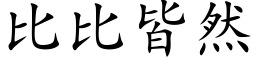 比比皆然 (楷体矢量字库)