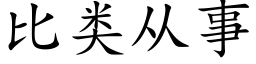 比类从事 (楷体矢量字库)