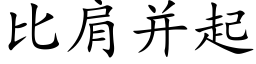 比肩并起 (楷体矢量字库)