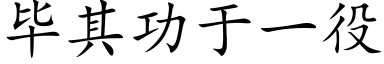 毕其功于一役 (楷体矢量字库)