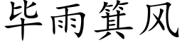 毕雨箕风 (楷体矢量字库)