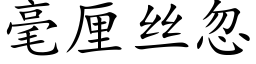 毫厘絲忽 (楷體矢量字庫)