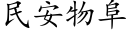 民安物阜 (楷體矢量字庫)