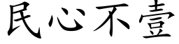 民心不壹 (楷体矢量字库)