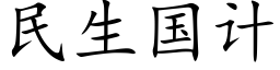 民生國計 (楷體矢量字庫)