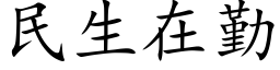 民生在勤 (楷體矢量字庫)