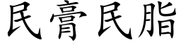 民膏民脂 (楷體矢量字庫)