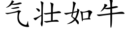 氣壯如牛 (楷體矢量字庫)