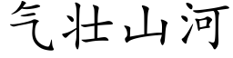 气壮山河 (楷体矢量字库)