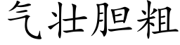 氣壯膽粗 (楷體矢量字庫)