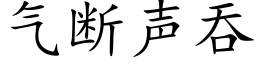 气断声吞 (楷体矢量字库)