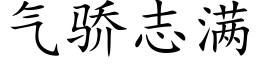 气骄志满 (楷体矢量字库)