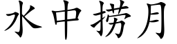 水中捞月 (楷体矢量字库)