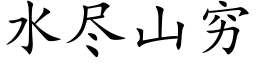 水尽山穷 (楷体矢量字库)