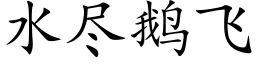 水盡鵝飛 (楷體矢量字庫)