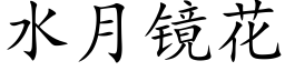 水月鏡花 (楷體矢量字庫)