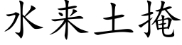 水來土掩 (楷體矢量字庫)